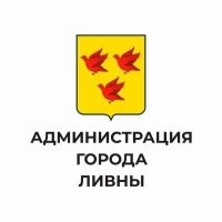 Администрация города Ливны