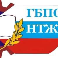 ГБПОУ НТЖТ