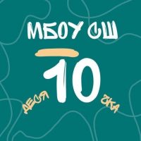 МБОУ СШ 10 г. Камышин