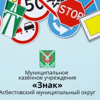 МКУ "Знак" Асбест