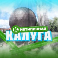 Нетипичная Калуга