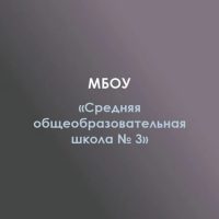 МБОУ СОШ №3 а.Джерокай