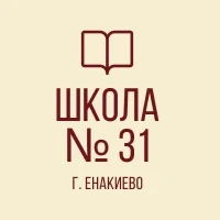 ГБОУ "Школа № 31 городского округа Енакиево" ДНР