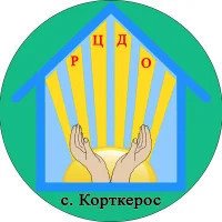 МОО "РЦДО" с. Корткерос