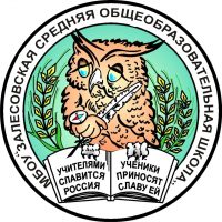 МБОУ "Залесовская СОШ"