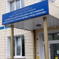 МБУ "КЦСОН ж. р. Кедровка г. Кемерово"