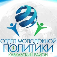 Отдел молодежной политики администрации муниципального образования Кавказский район