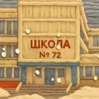 МБУ "Школа 72" Тольятти