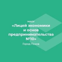 МАОУ "Лицей экономики и основ предпринимательства № 10"