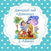 МБДОУ "Д/с "Дениска"