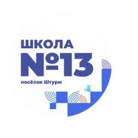 МКОУ ООШ №13 п.Штурм