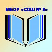 МБОУ "СОШ № 5" ст. Тбилисской