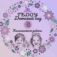 ГБДОУ детский сад 6 Калининский