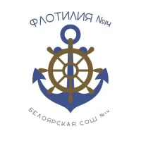 МБОУ «Белоярская СОШ №14» | Флотилия №14