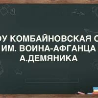 МБОУ Комбайновская оош им. воина-афганца А. Демяника