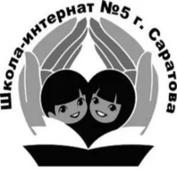 ГБОУ СО «Школа-интернат АОП №5 г. Саратова»