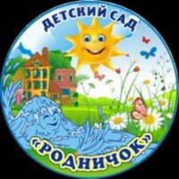 МБДОУ "Родничок" г.Черногорск