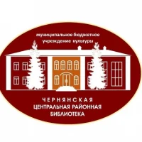 Чернянская ЦБС