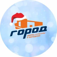 Дворец культуры и молодежи «ГОРОД»