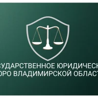 Госюрбюро Владимирской области