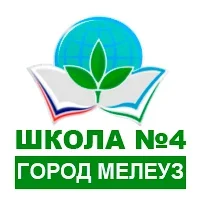 МОБУ СОШ №4 муниципального района Мелеузовский район РБ