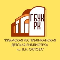 Детская библиотека им. В.Н. Орлова (Симферополь)