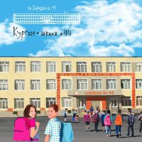 Школа №44 город Курган