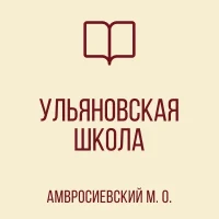ГБОУ "УЛЬЯНОВСКАЯ ШКОЛА АМВРОСИЕВСКОГО М.О."
