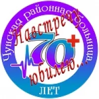 ОГБУЗ "Чунская РБ"