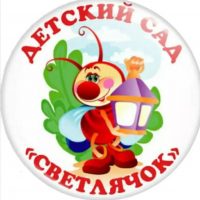 МБДОУ  Детский сад №3 "Светлячок"