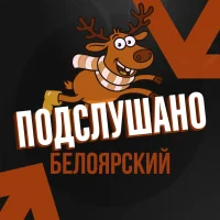 Подслушано Белоярский Свердловская область