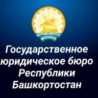 ГКУ Госюрбюро РБ