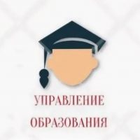 Управление образования г.о. Прохладный