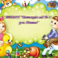 МБДОУ ДС 1 р.п. Ровное