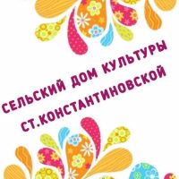 Дом культуры ст.Константиновской