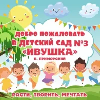 МБДОУ №3 "Ивушка"