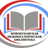 МБУК Новокубанская межпоселенческая библиотека