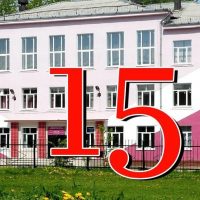 МБОУ "СОШ15" Усолье-Сибирское