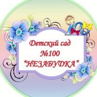 МБДОУ"Детский сад №100 "Незабудка"
