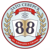 МБОУ «СОШ № 88 имени А.Бородина и А.Кочева»