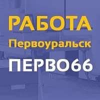 Работа в Первоуральске