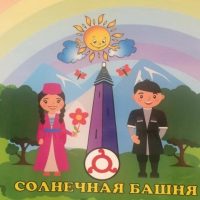 ГБДОУ «Детский сад №7 г.Назрань «Солнечная башня»