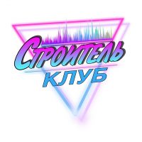 Клуб "Строитель"