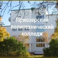 ПРИОЗЕРСКИЙ ПОЛИТЕХНИЧЕСКИЙ КОЛЛЕДЖ