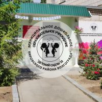 Детский сад № 18 г. Волгоград