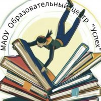 «Образовательный центр «Успех» Ленинский г.о.