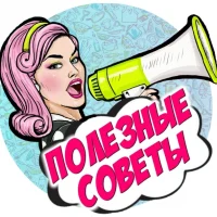 Полезные советы