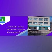 МОУ-СОШ п.Колос Марксовского района