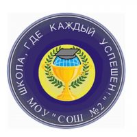 МОУ "СОШ №2"
