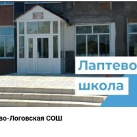 МКОУ Лаптево-Логовская СОШ Угловского района